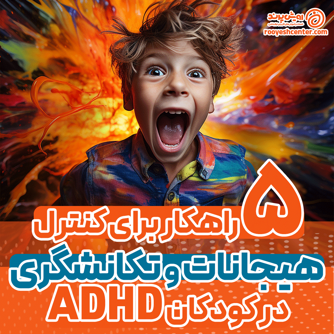 ۵ راهکار برای کنترل هیجانات و تکانشگری در کودکان ADHD